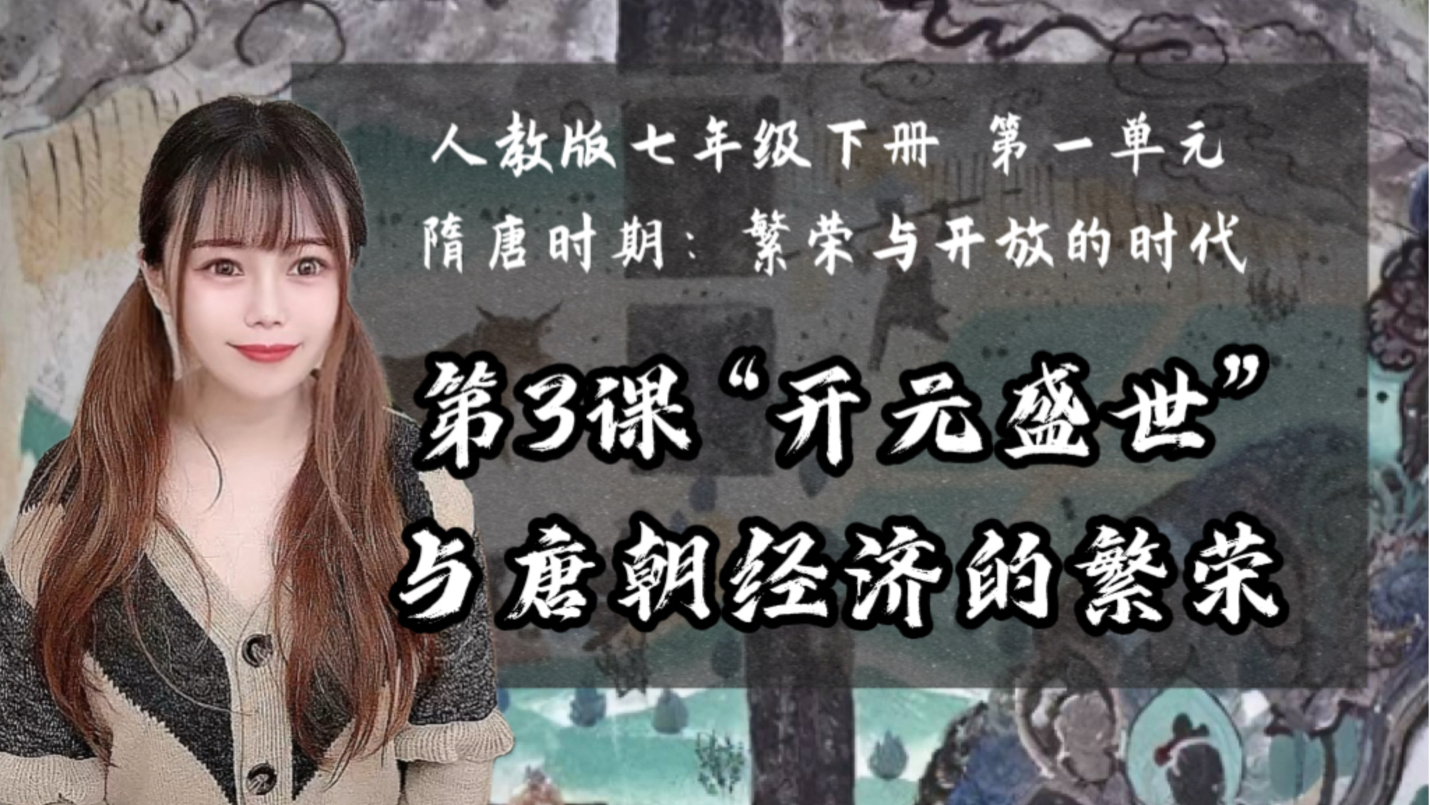 【新】七下历史｜第3课 “开元盛世”与唐朝经济的繁荣