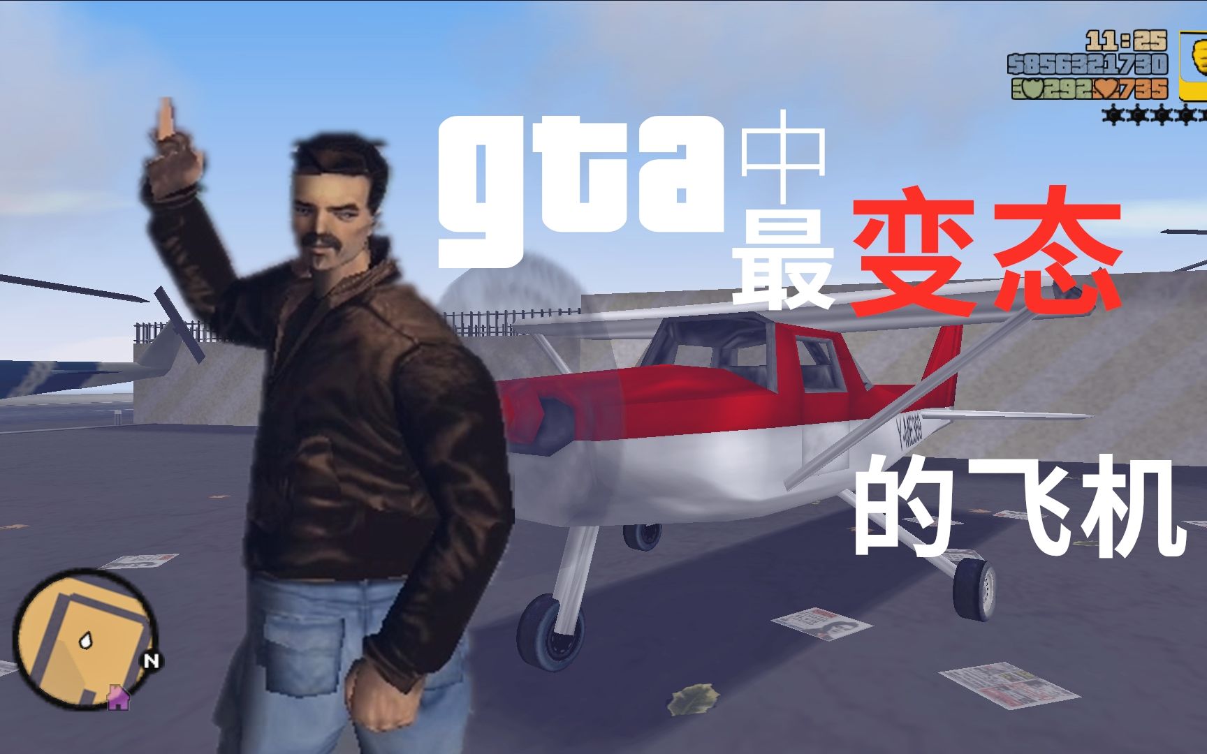 你可知道GTA系列里最变态难开的飞机？没有之一