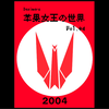 椎名林檎 第四期