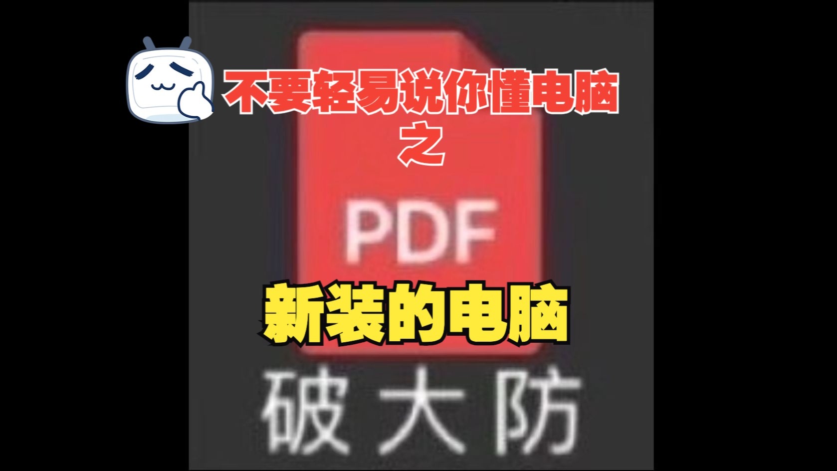 不要轻易说你懂电脑之:新装的电脑