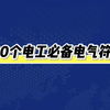 电工必备电气符号#电气字母符号大全#电工知识