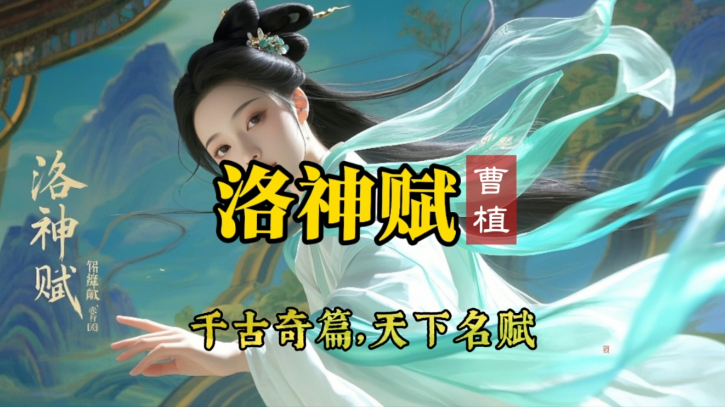 曹植《洛神赋》—朗诵版