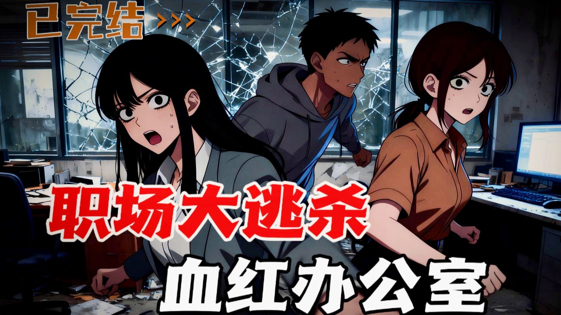 欢迎来到职场大逃杀，血红办公室里的傀儡游戏。
