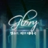 [艾尔之光] 伊芙角色主题曲「Glory」官方MV