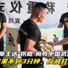 日本拳王送"拐棍"挑衅中国武警教官，结果不到3分钟，反被KO