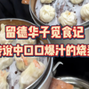 留德华子觅食记｜传说中口口爆汁的烧卖