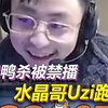 鹅鸭杀或将被全网禁播，Uzi紧急下播，水晶哥等人一起跑路_游戏热门视频