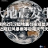 大地震发生：我国台湾附近7.3级地震引发短暂海啸，和近期狂风暴雨无关