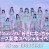 SKE48 31st シングル「好きになっちゃった」発売記念リリースイベント