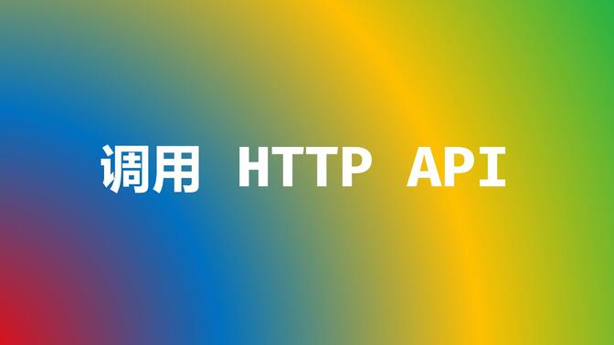 调用 HTTP API-2023-10-26-2（无剪辑版）