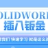 SolidWorks插入钣金，轻松应用