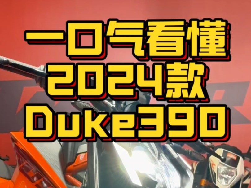 【首发】一口气带你看懂2024款KTM Duke390究竟做了哪些改变！