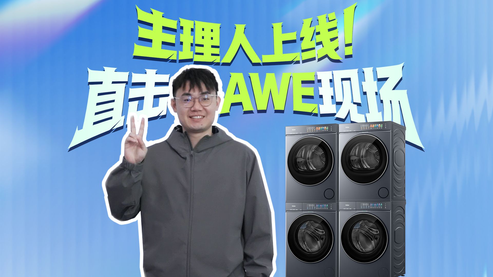 AWE挖到宝！被海尔云溪5.0洗烘套装精准拿捏了！！