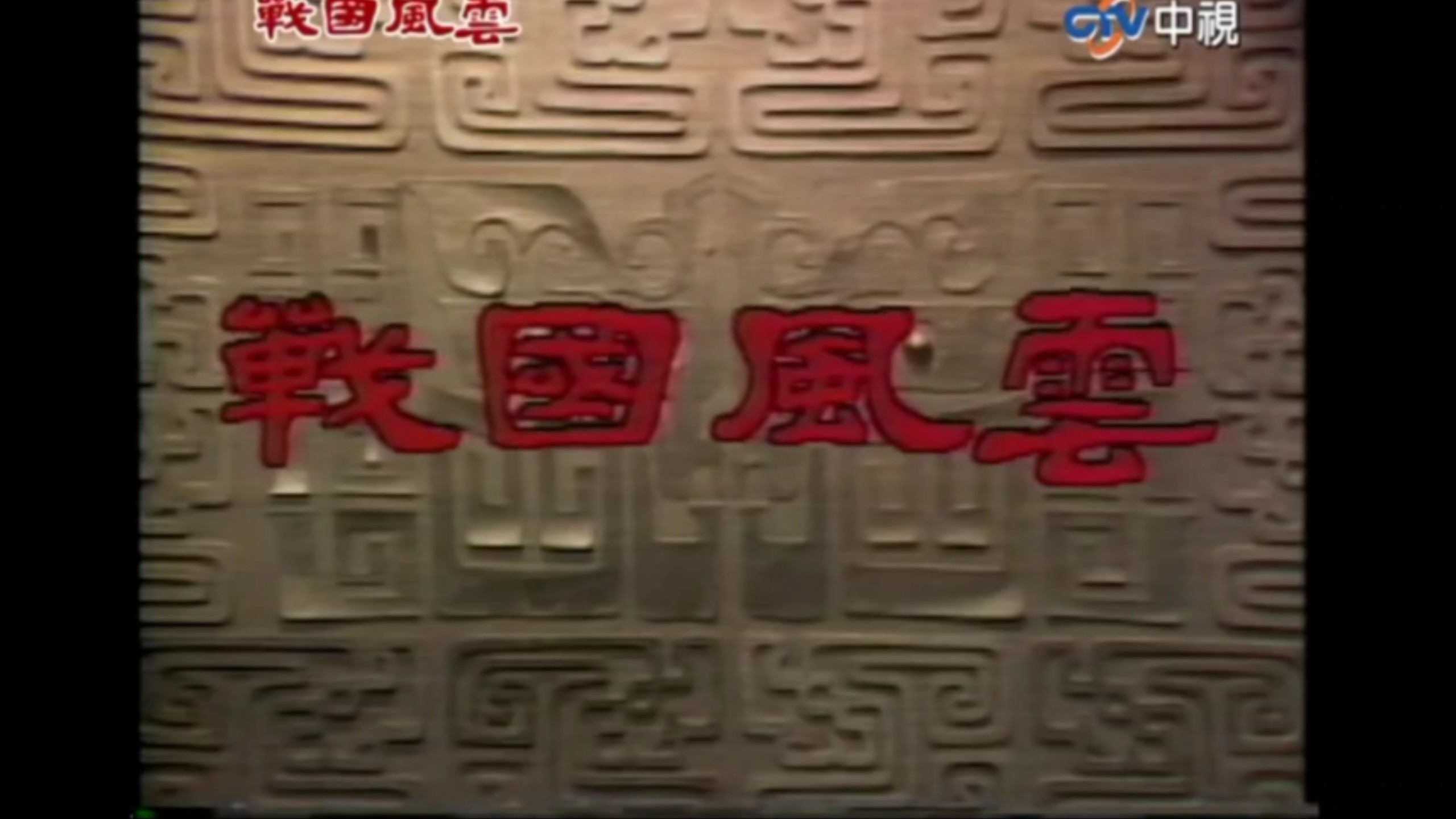 台湾剧集《戰國風雲》8