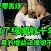 情感大案｜做了十年的绿帽奴是什么感受？男主角告诉你