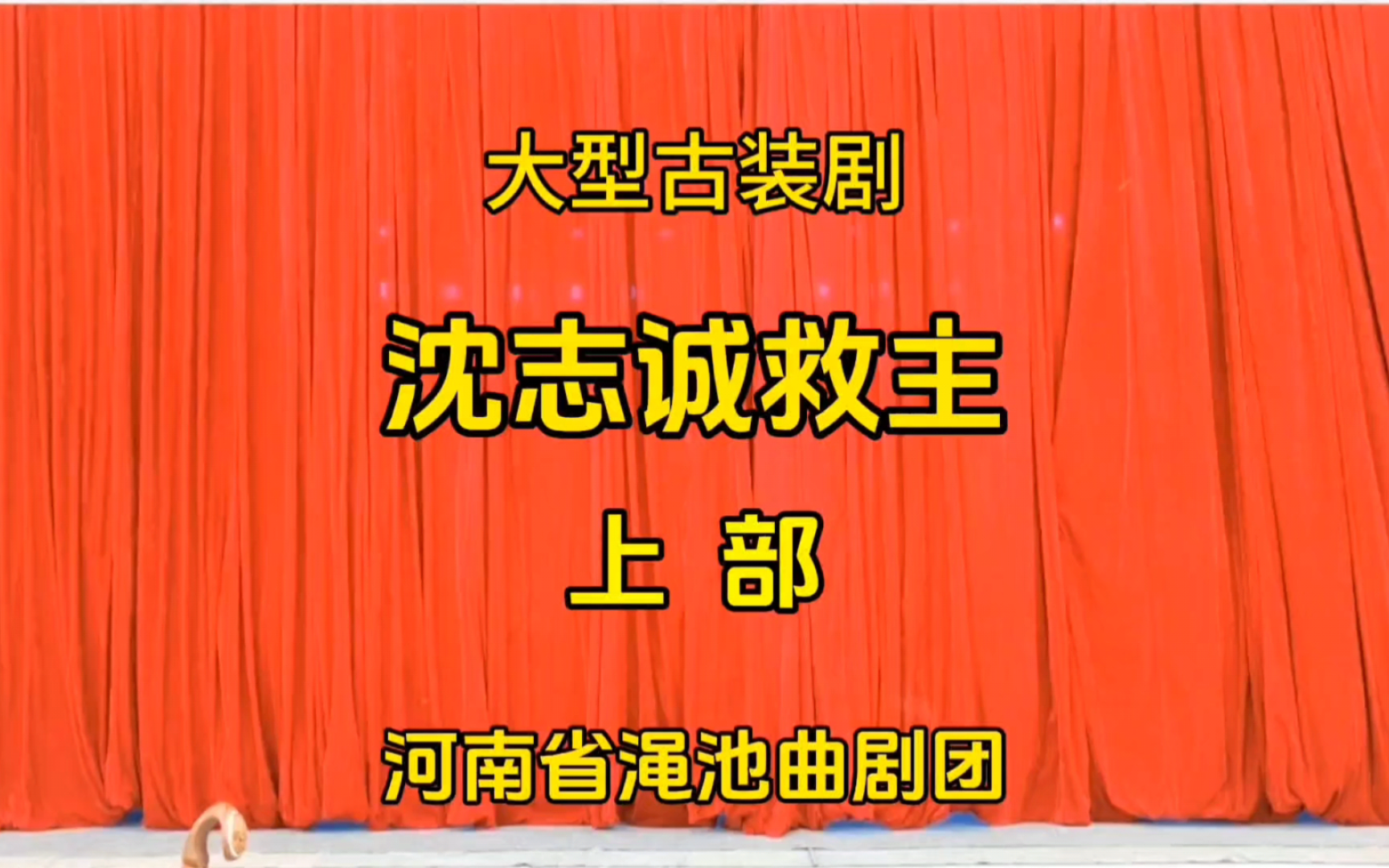 曲剧《沈志诚救主 上部》又名嘉靖宫变 河南省渑池曲剧团倾情出演，全本全字幕，欢迎鉴赏指导。
