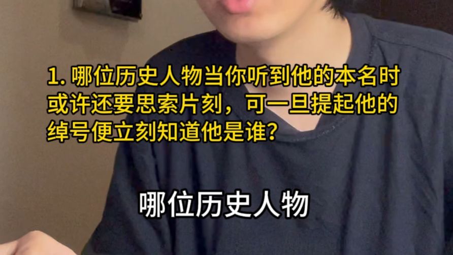哪位历史人物的绰号比本名还要出圈？