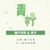 【然❤茶】青柠（最甜幼萝+攻萌小少年）原创PV付