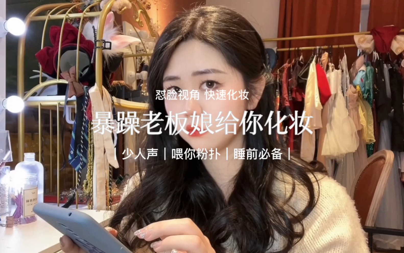 【声控助眠】场景模拟|暴躁老板娘给你化妆|少人声 快速化妆 除了开头说话后面都是无人声嗷~这期底妆部分超级舒服!-年糕助眠-年糕助眠-哔哩哔哩视频