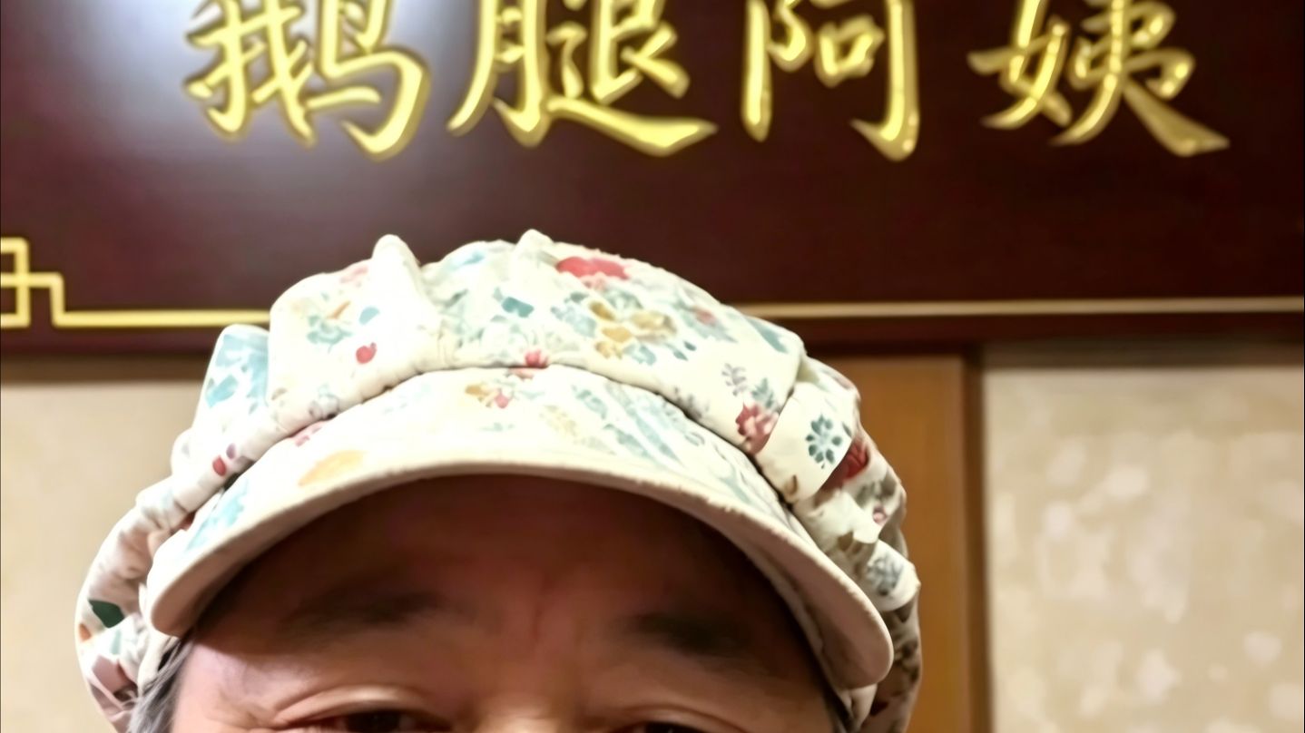 朋友们好啊我是鹅腿阿姨