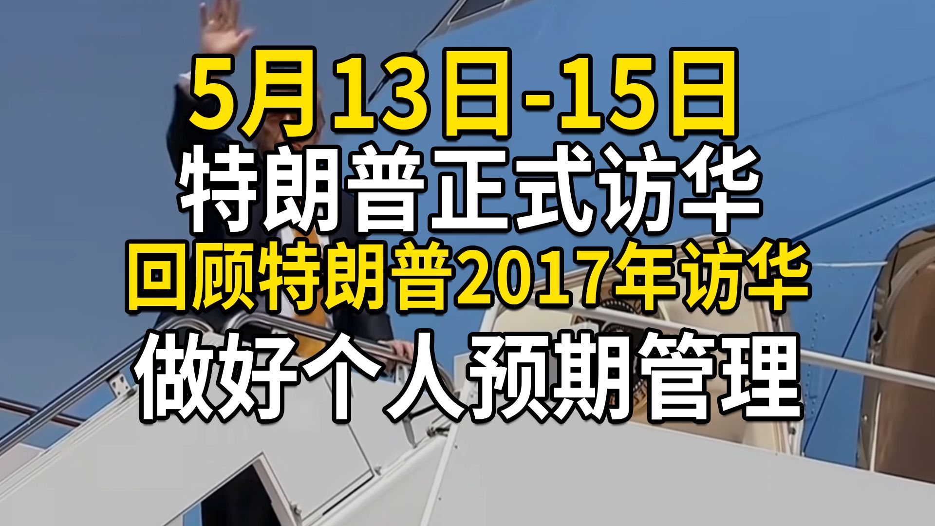 特朗普正式访华，5月13日至15日，回顾特朗普2017年访华，做好个人预期管理