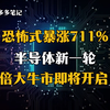 恐怖式暴涨711%，半导体新一轮10倍大牛市即将开启