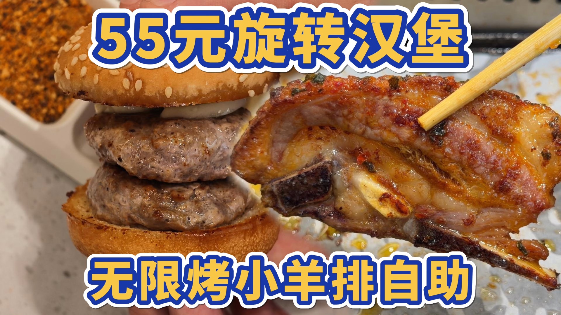 性价比爆炸！55元旋转汉堡烤小羊排自助