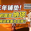 【原神】纳塔消息汇总，5.0时代即将引来重大改动~登场角色/主线剧情/大世界玩法