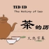 TED ED 茶的历史 久悠字幕