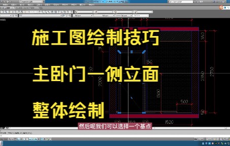 216.施工图绘制技巧丨主卧门一侧立面整体绘制
