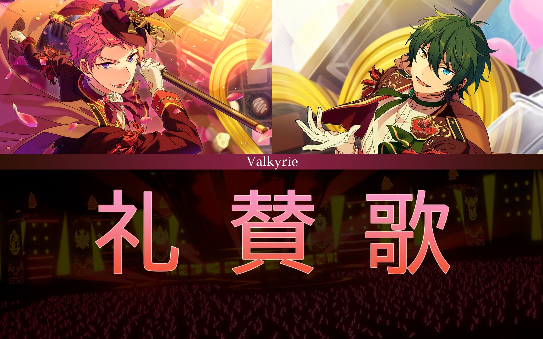 【完整歌词】Valkyrie「礼賛歌」[KAN/ROM/CHN]【Valkyrie博物馆】