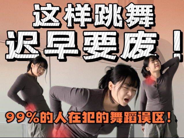 跳舞保命指南，1分钟问题自查加纠错