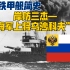 帝俄铁甲舰简史——岸防三杰“海军上将乌沙科夫”级近海防御铁甲舰