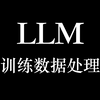 【LLM大模型】如何整理训练数据以及微调优化建议