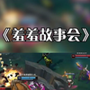 《羞 羞 故 事 会》_英雄联盟