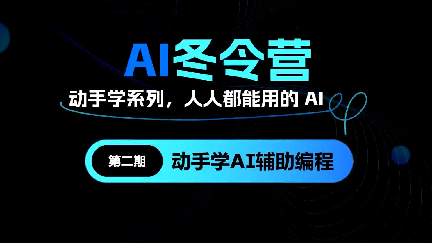 【AI冬令营 直播回放】OPEN DAY 动手学AI辅助编程 2024年12月27日19点场