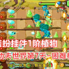 植物大战僵尸2：功夫世界第7天困难模式攻略（无装扮无挂件