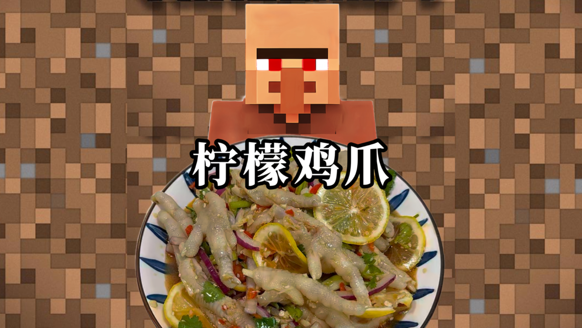 村民教你做饭之柠檬鸡爪
