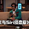 Raj和Siri的精彩对白《生活大爆炸