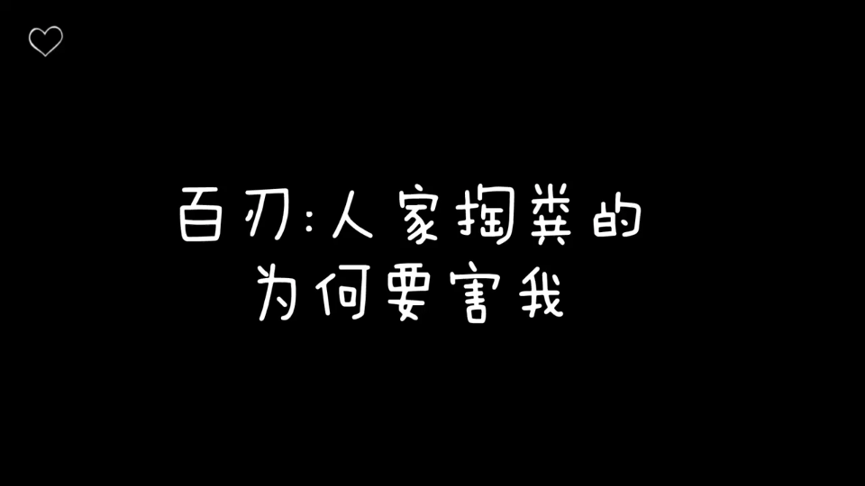 【天潢贵胄】百刃:人家掏粪的为何要害我?