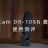 【器材测评】个人up主的最佳录音麦克风？Tascam DR-10SG