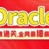 动力节点Oracle从入门到精通全套教程_数据库实战精讲