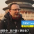 中国的安全环境如何？外国游客：想不出哪里比中国更安全