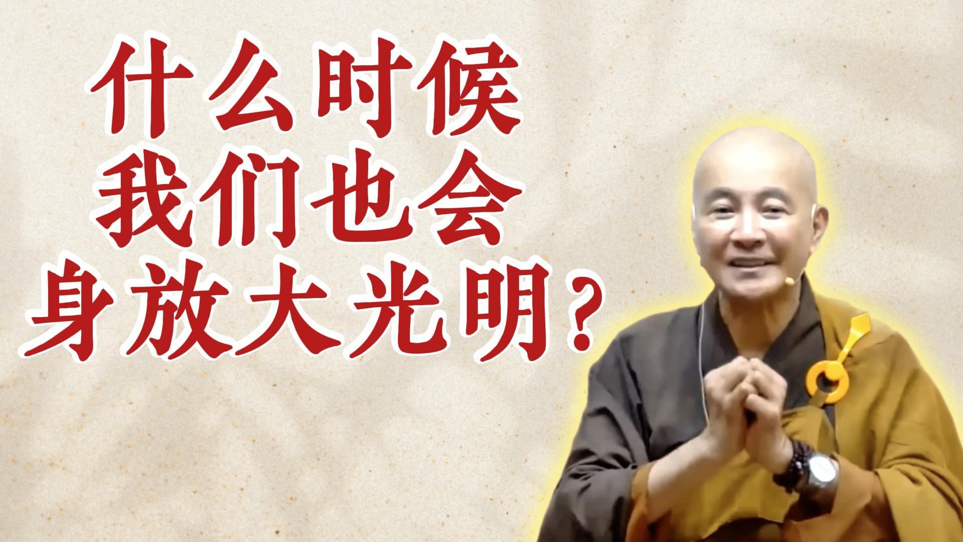 体佛法师开示：什么时候我们也会身放大光明？（《观无量寿经》第16讲）