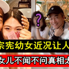 吴宗宪幼女近况让人忧！唯独对小女儿不闻不问真相太意外，现女儿正脸照洩露太惊人#综艺玩很大#麻吉麻吉wow
