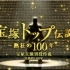 [NHK纪录片]宝塚主演男役传说 狂热的100年【清晰】