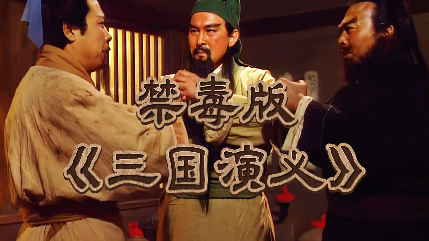 禁毒版《三国演义》，了解一下？