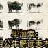 毕加索：用公牛解读美术史 从写实到极简的变化过程