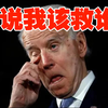 【业余毁三观】美帝忽悠小弟的成本似乎在变高？（字幕版）以色列：这回你到底管不管？ 乌克兰：那我咋办
