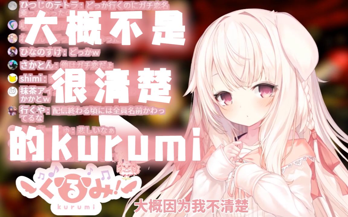 【くるみ❤】大概不是很清楚的kurumi哔哩哔哩bilibili